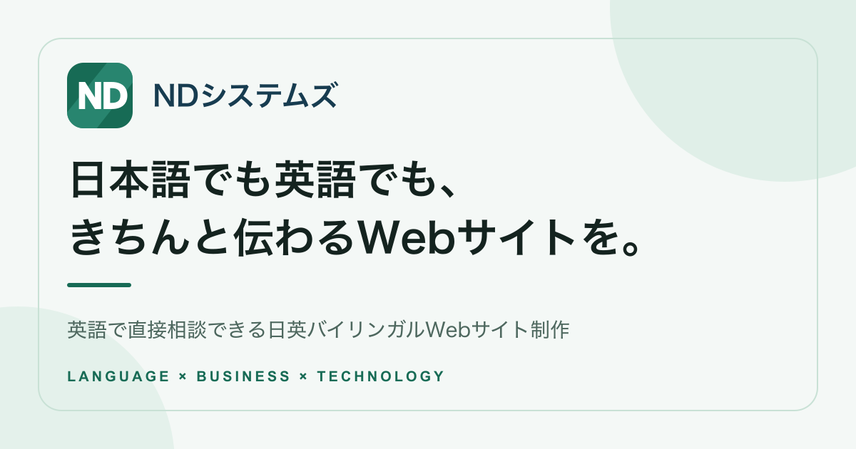 NDシステムズ 日英・日本語ウェブサイト制作