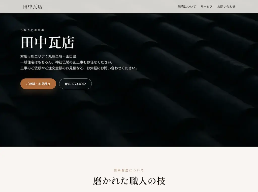 田中瓦店の制作画面